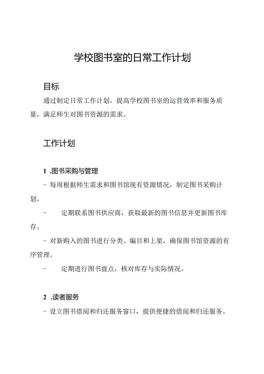 学校图书室的日常工作计划.docx_第1页