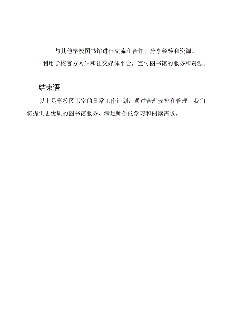 学校图书室的日常工作计划.docx_第3页