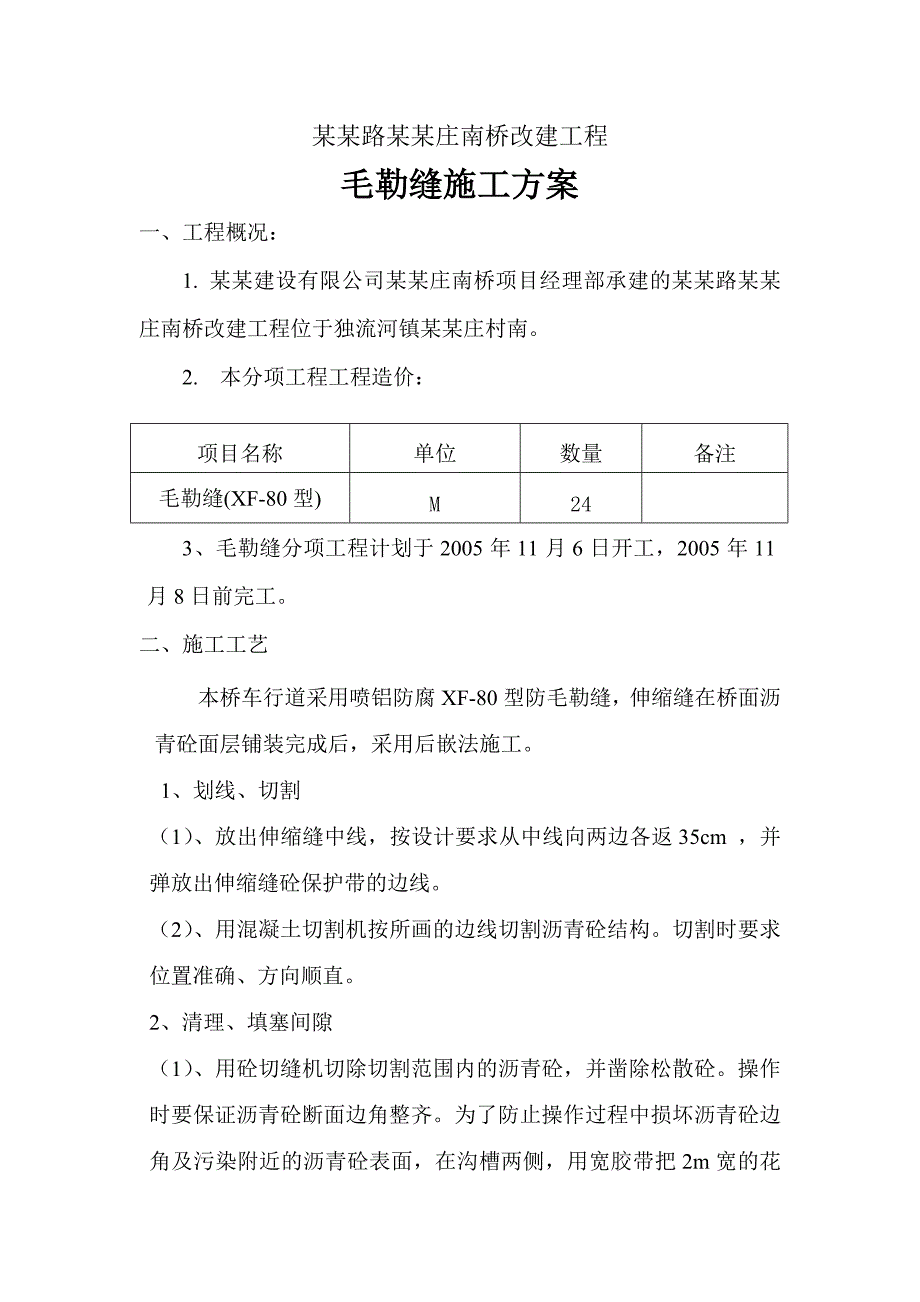 大桥改建工程毛勒缝施工方案.doc_第1页