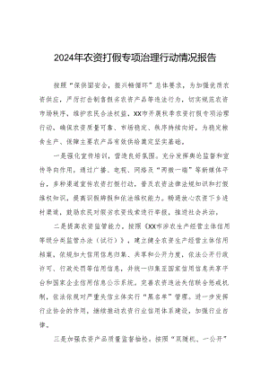 (最新版九篇)农资打假专项治理行动实施方案.docx