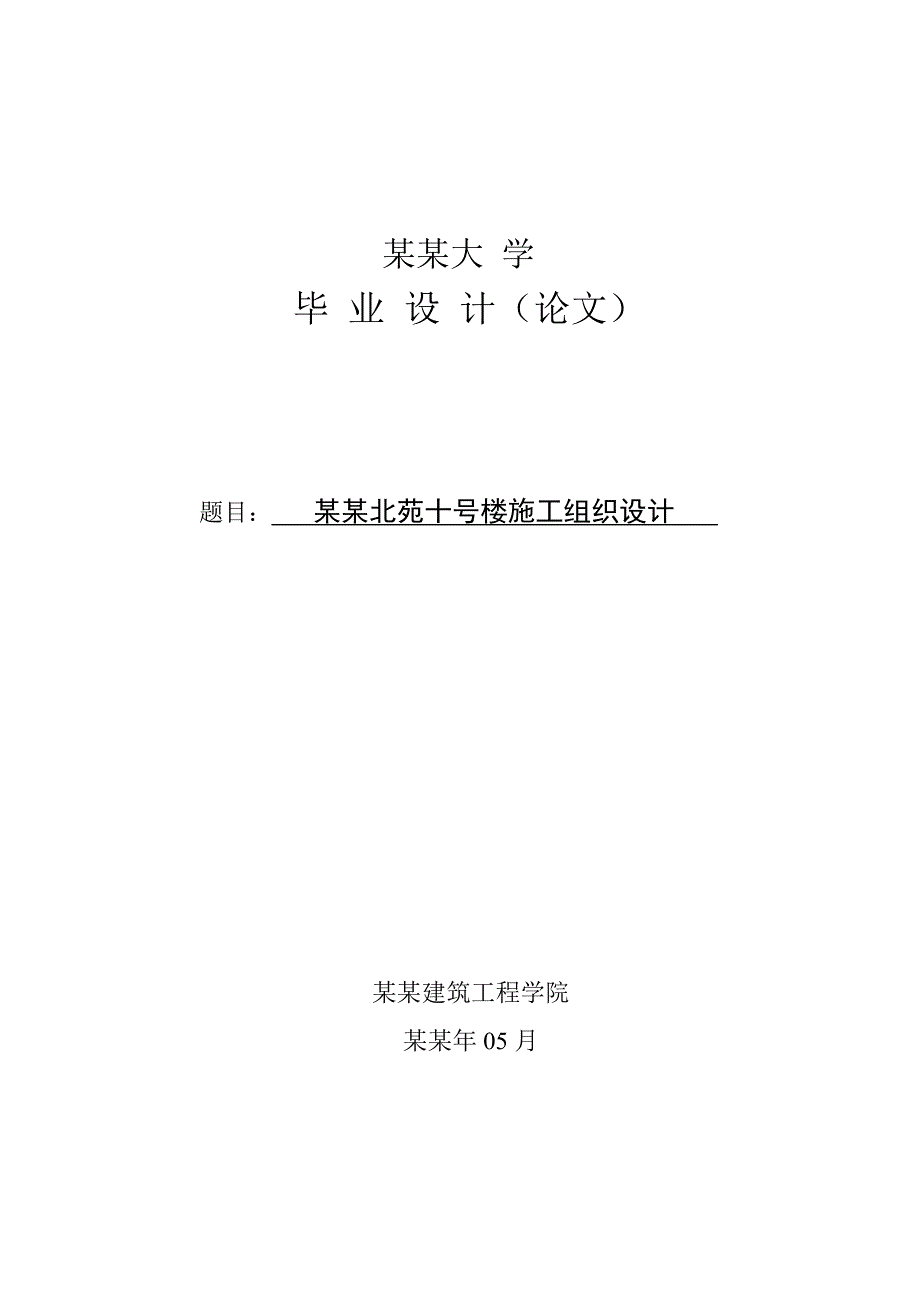 外滩北苑10楼施工组织设计.doc_第1页