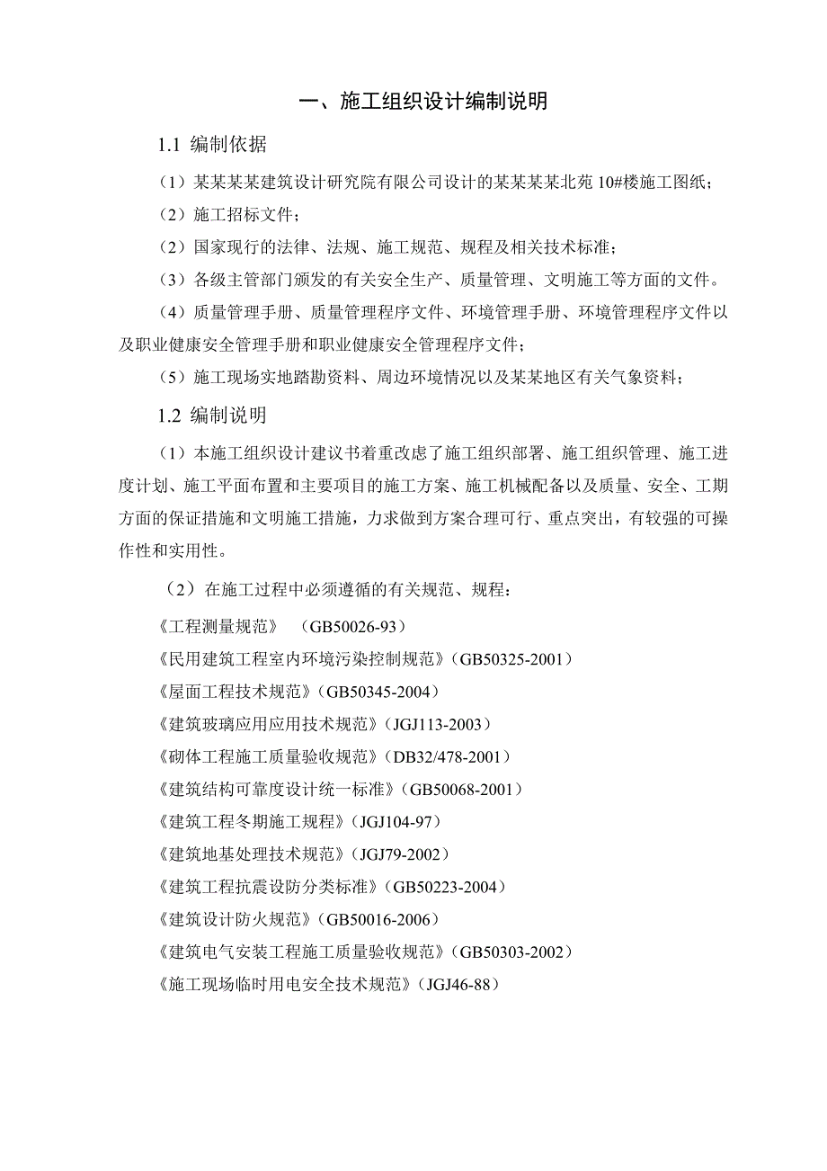 外滩北苑10楼施工组织设计.doc_第2页