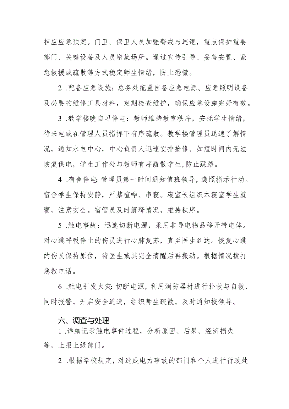 2024年学校供电安全事故应急预案.docx_第3页