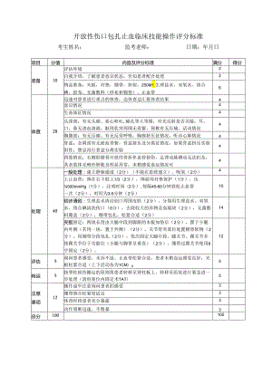 开放性伤口包扎止血临床技能操作评分标准.docx