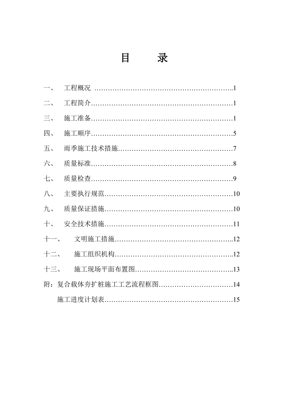 复合载体夯扩桩施工方案.doc_第2页