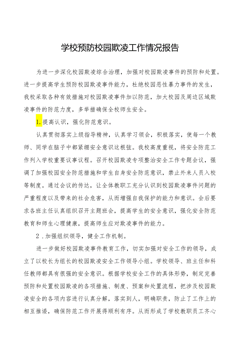 2024年学校预防校园欺凌专项整治活动自查报告二十三篇.docx_第1页