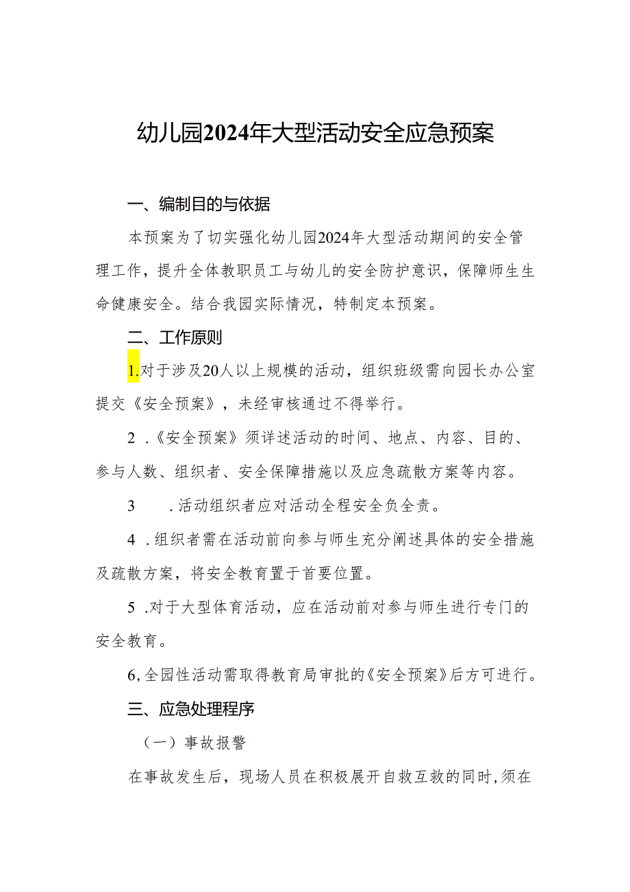 幼儿园2024年大型活动安全应急预案.docx_第1页