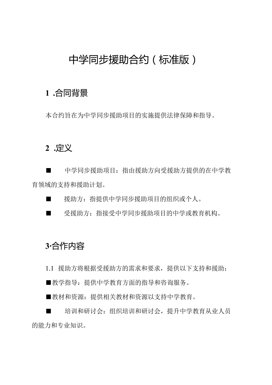 中学同步援助合约（标准版）.docx_第1页