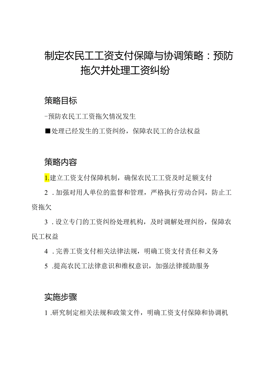 制定农民工工资支付保障与协调策略：预防拖欠并处理工资纠纷.docx_第1页