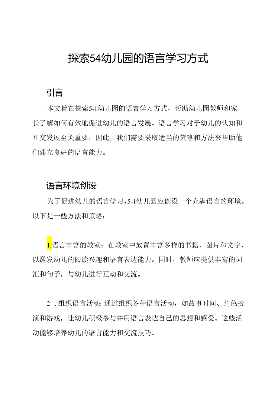 探索5-1幼儿园的语言学习方式.docx_第1页