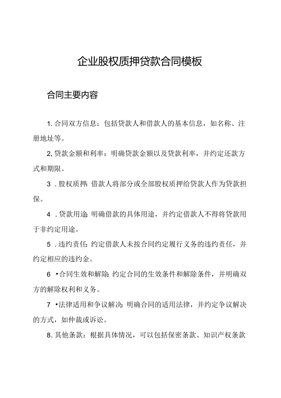 企业股权质押贷款合同模板.docx_第1页