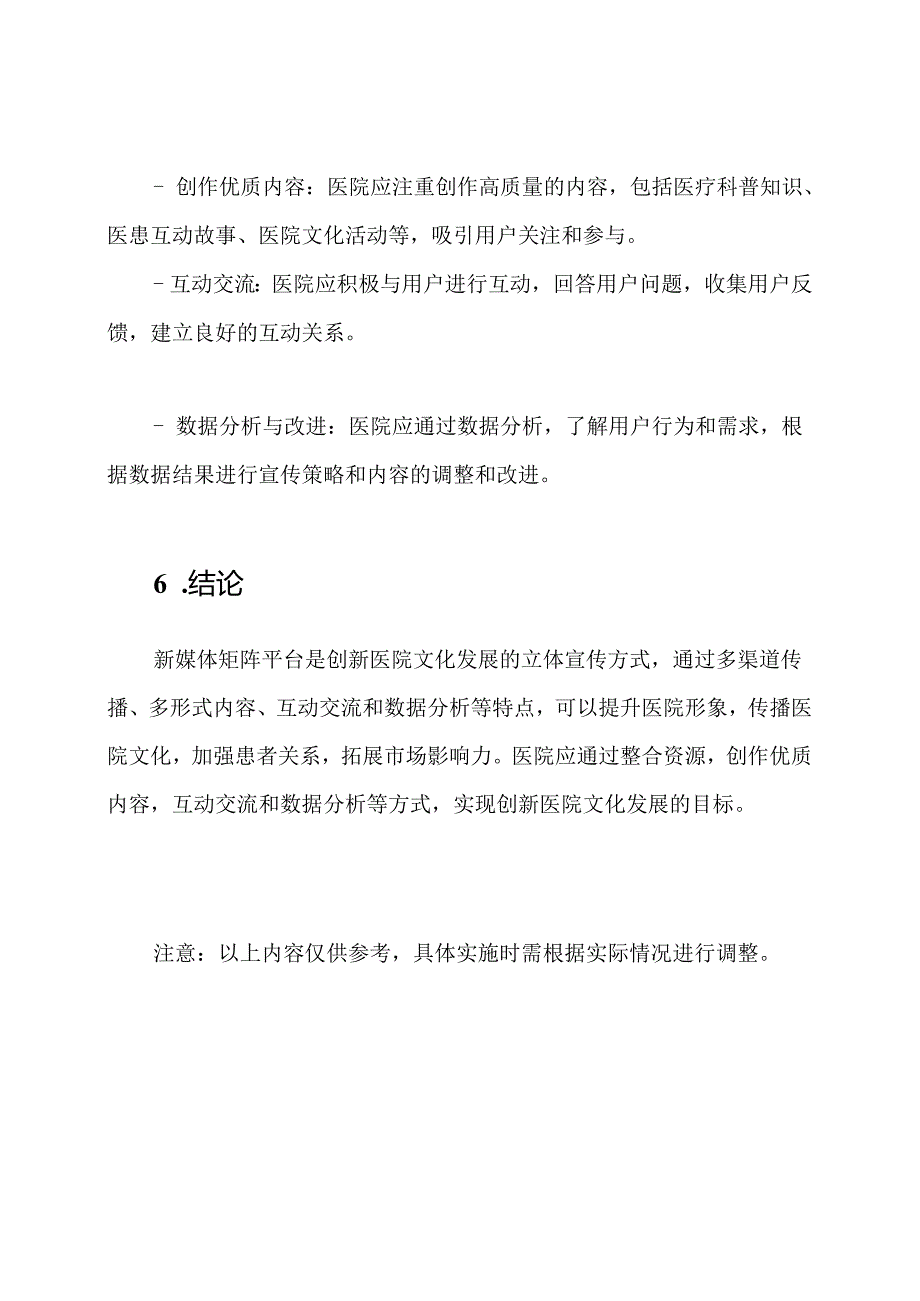 新媒体矩阵平台：创新医院文化发展的立体宣传方式.docx_第3页