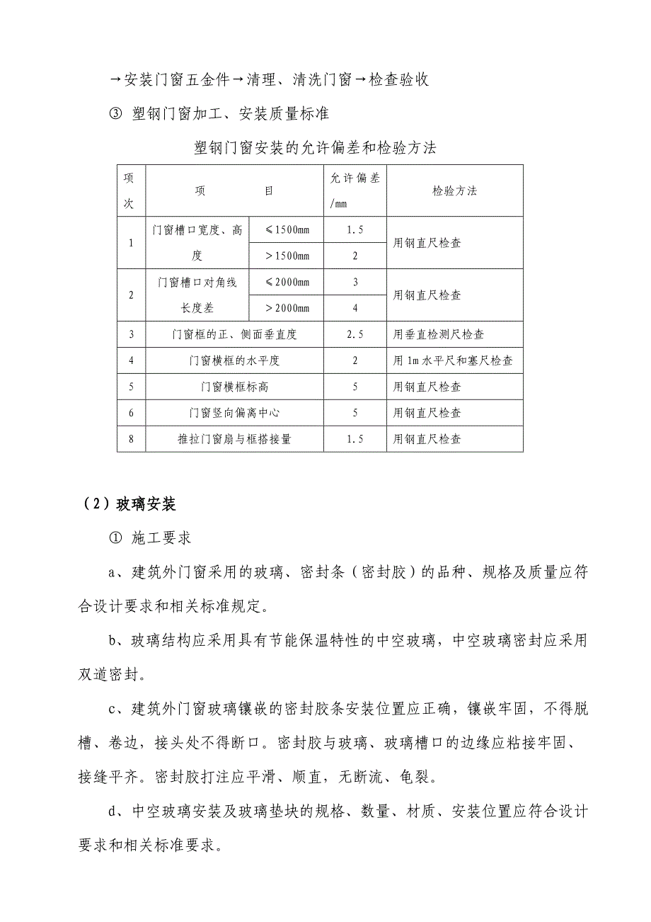 塑钢门窗节能工程施工方案.doc_第2页