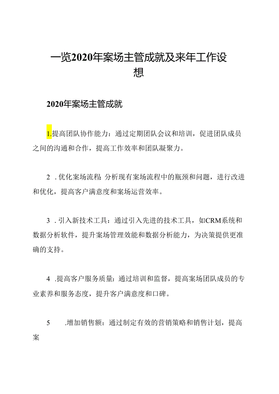 一览2020年案场主管成就及来年工作设想.docx_第1页