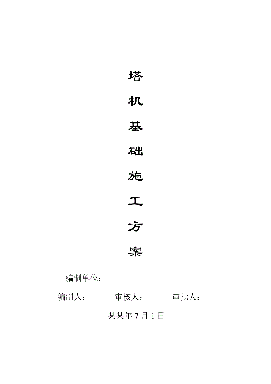 塔吊基础施工方案(施工平面布置图,大样图).doc_第1页