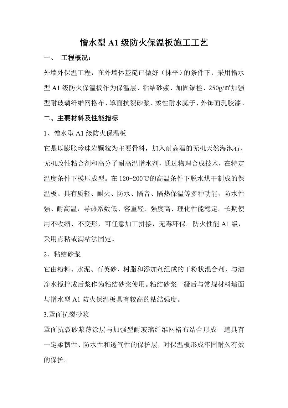 外墙保温板施工工艺.doc_第1页