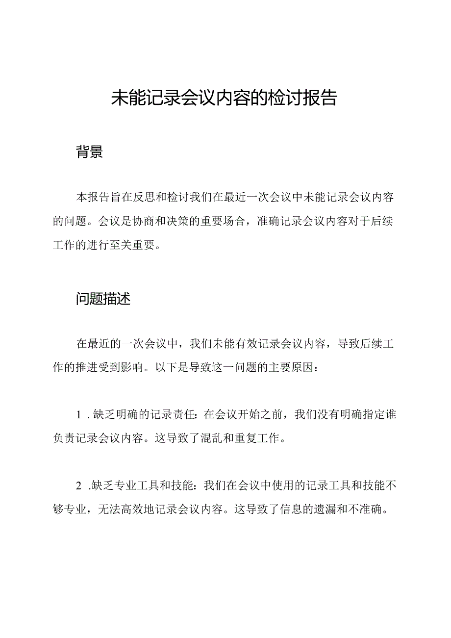 未能记录会议内容的检讨报告.docx_第1页