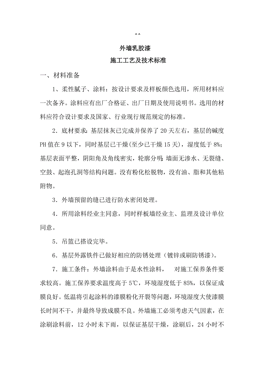 外墙乳胶漆施工工艺及技术标准.doc_第1页