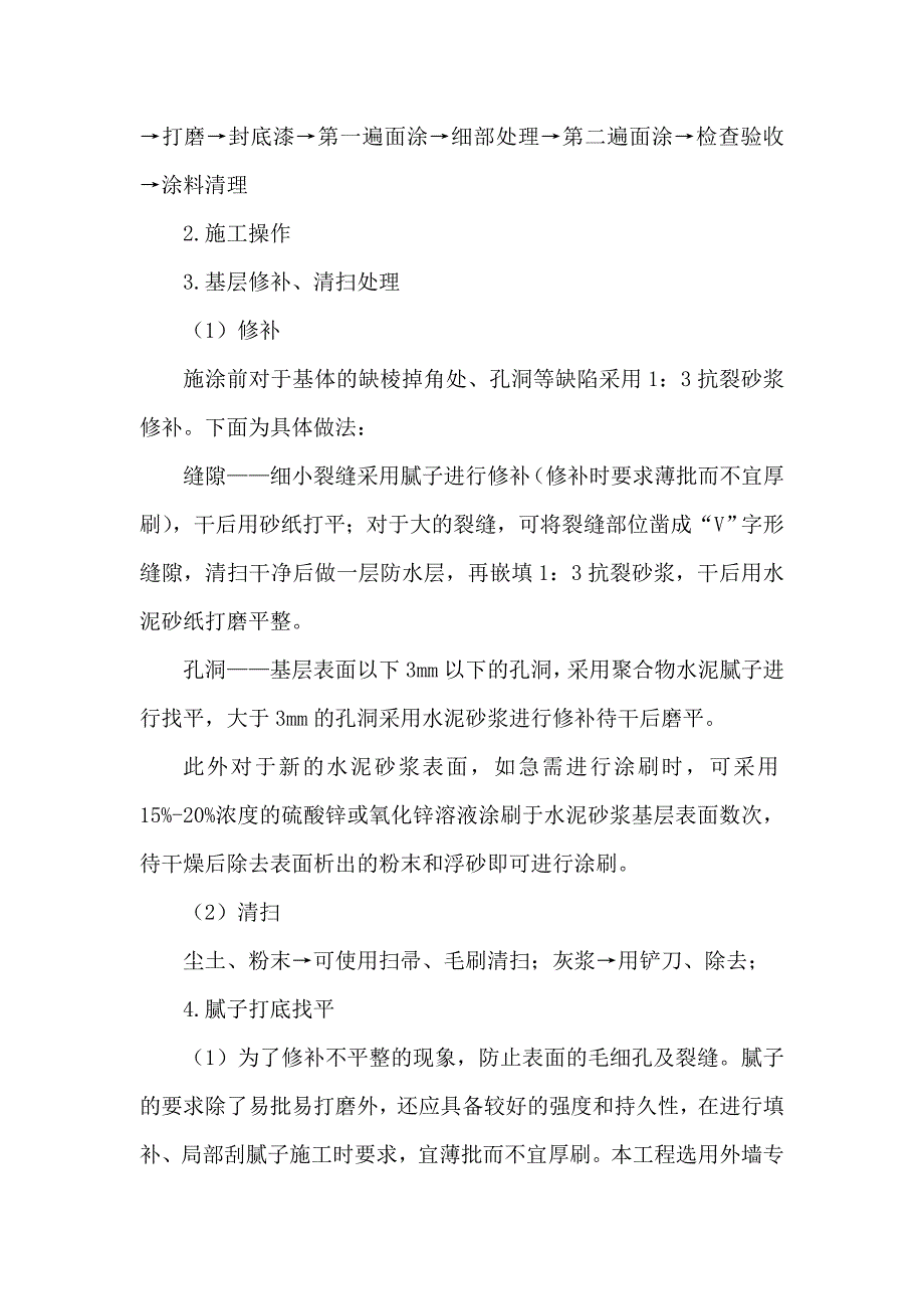 外墙乳胶漆施工工艺及技术标准.doc_第3页