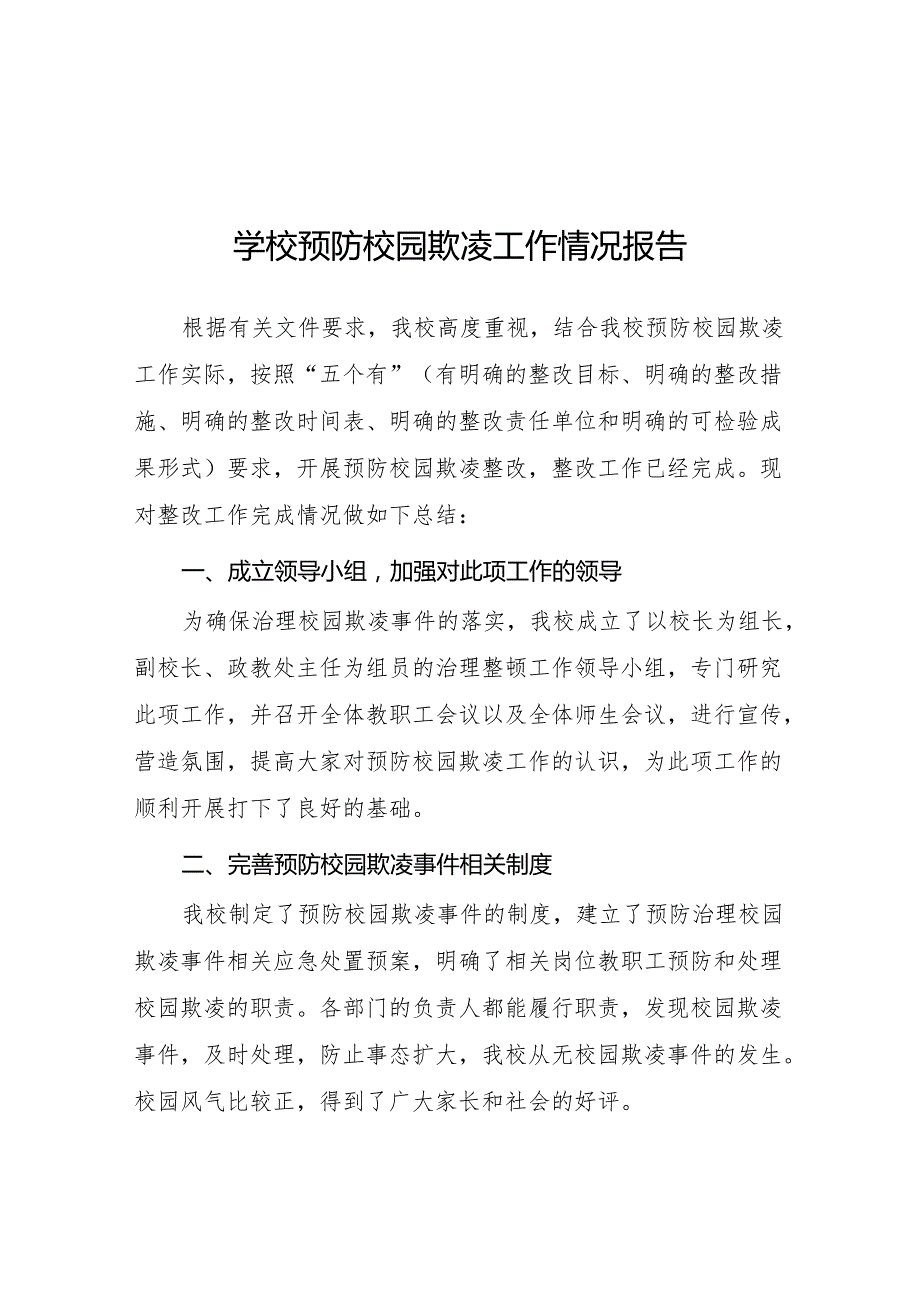 2024年预防校园欺凌专项整治工作情况汇报9篇.docx_第1页