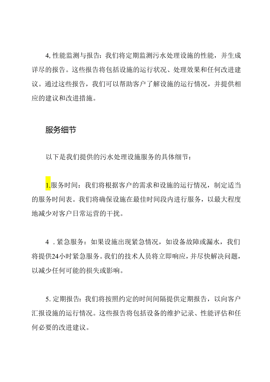 污水处理设施服务计划与服务细节.docx_第2页