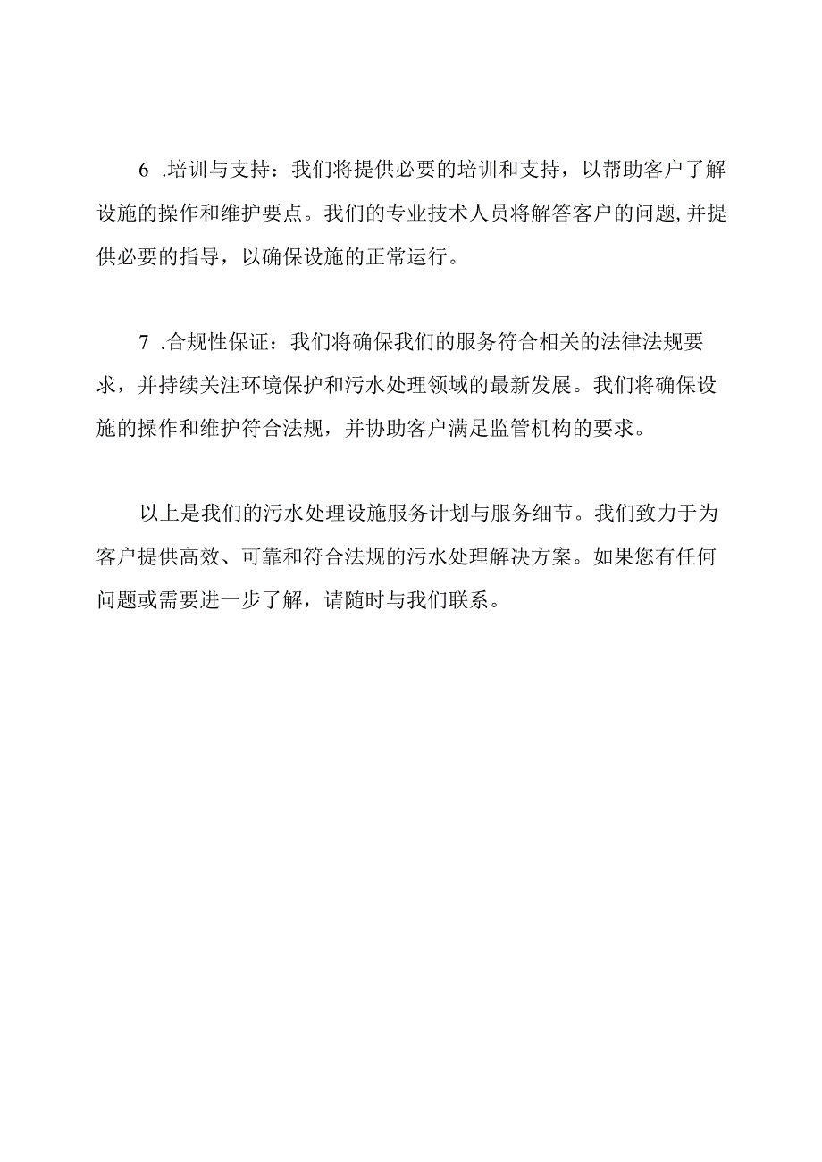 污水处理设施服务计划与服务细节.docx_第3页