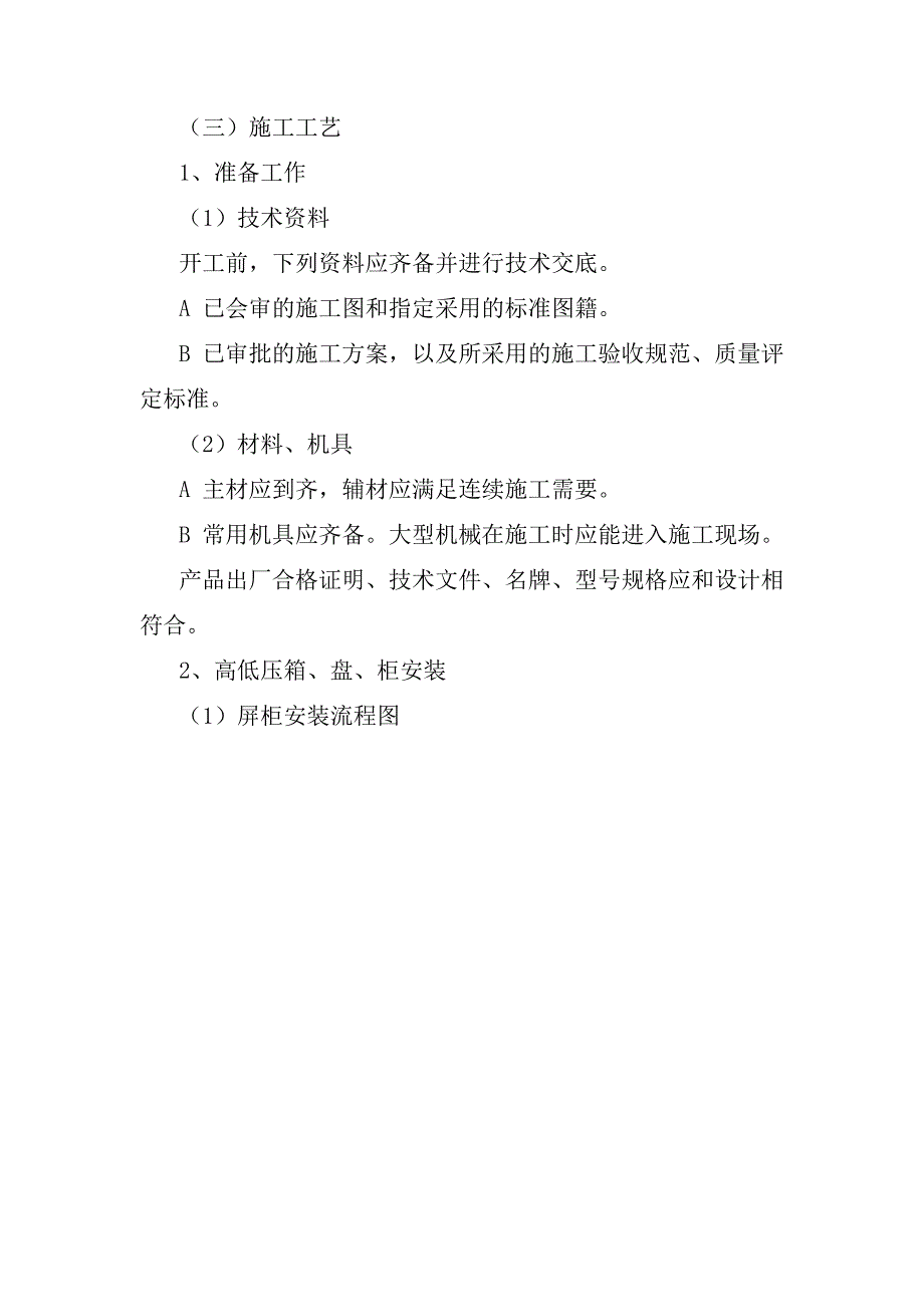 基督教堂电施工方案.doc_第3页