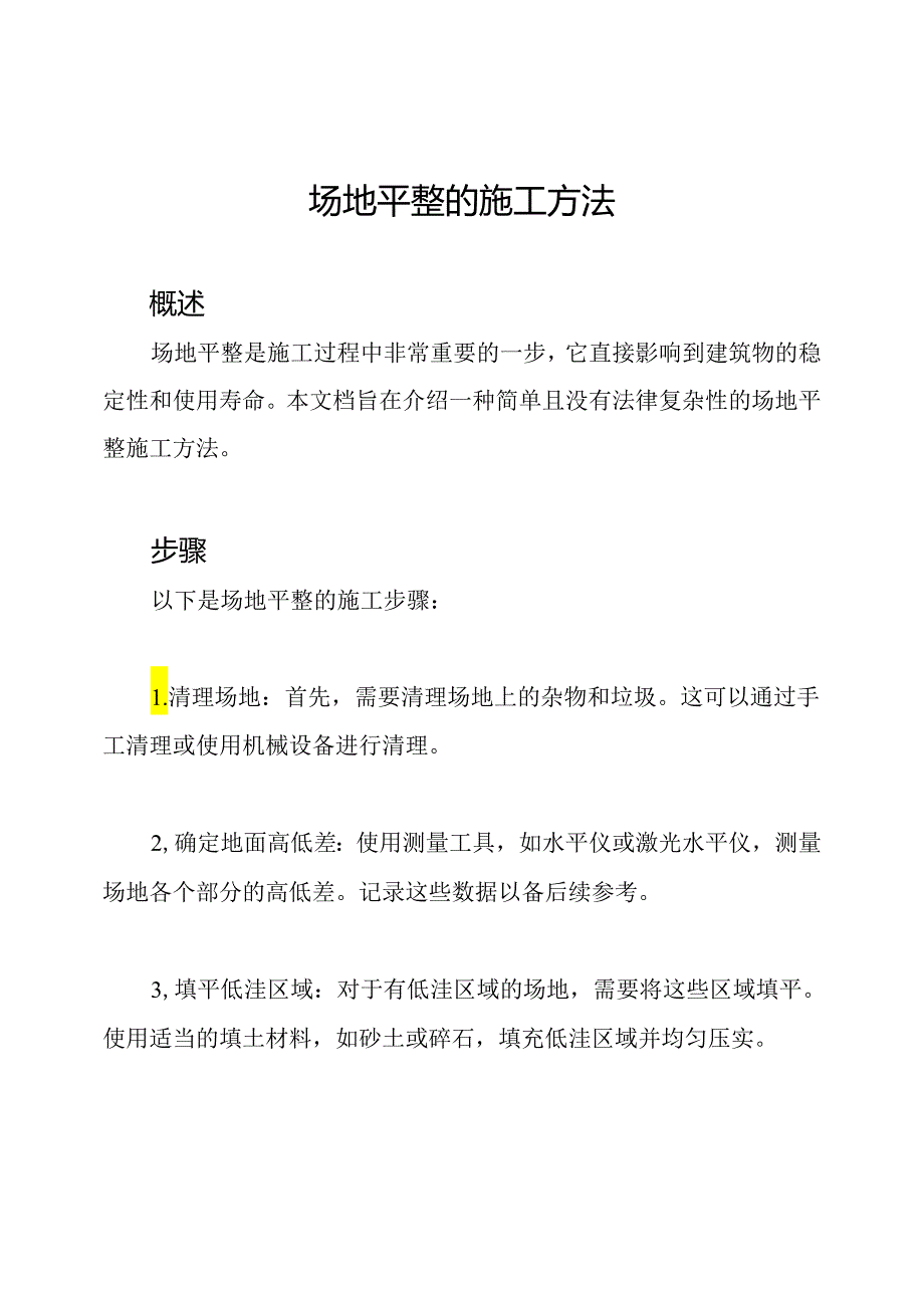 场地平整的施工方法.docx_第1页