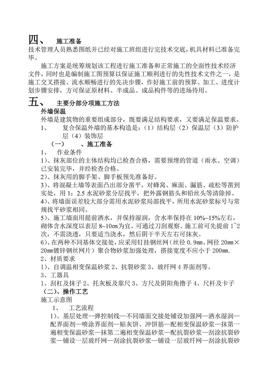 墙体保温施工方案.doc_第3页