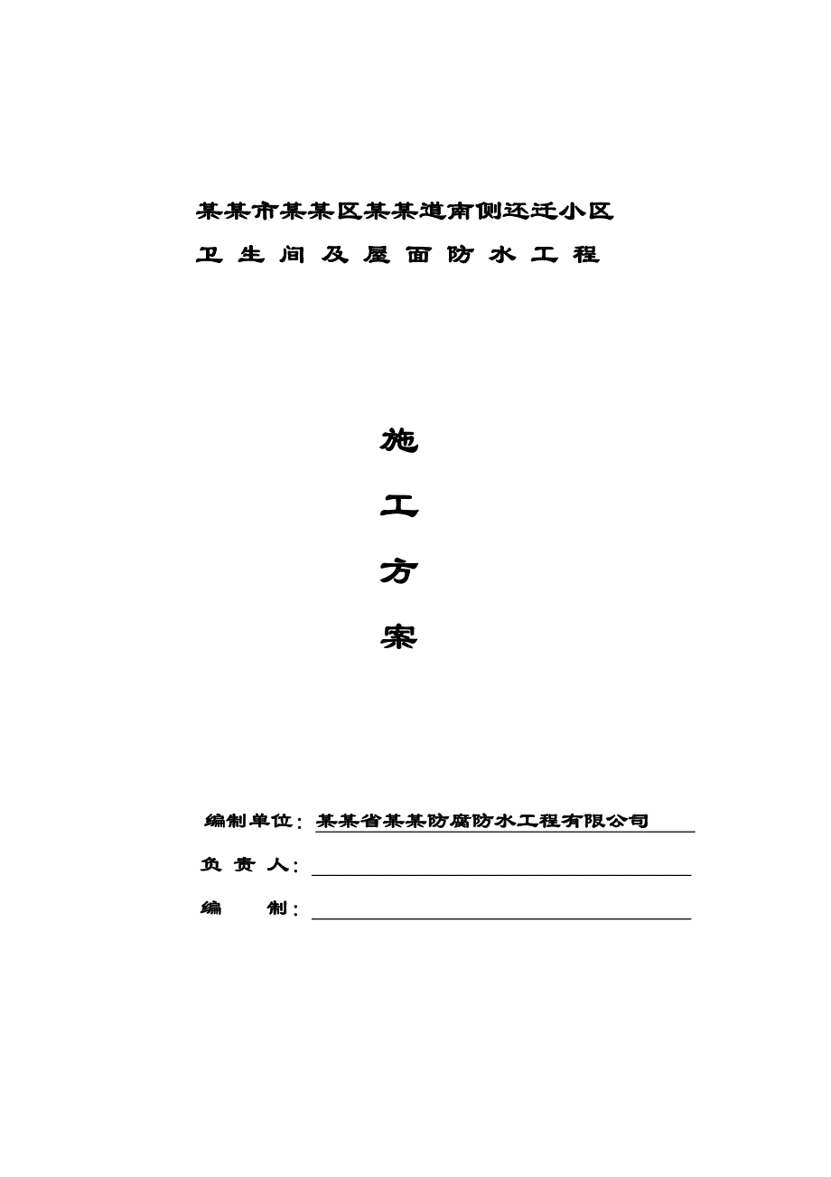 天津市武清区广厦道南侧还迁小区卫生间及屋面防水工程施工方案.doc_第1页