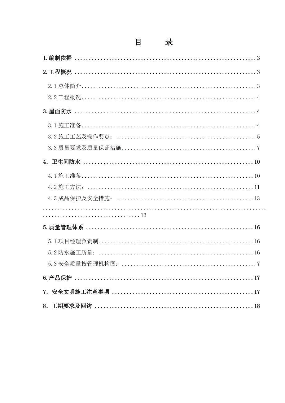 天津市武清区广厦道南侧还迁小区卫生间及屋面防水工程施工方案.doc_第2页