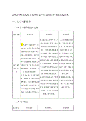 XXXX市场采购贸易联网信息平台运行维护项目采购需求.docx