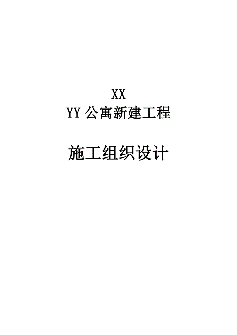 大连公寓公建施工方案.doc_第1页