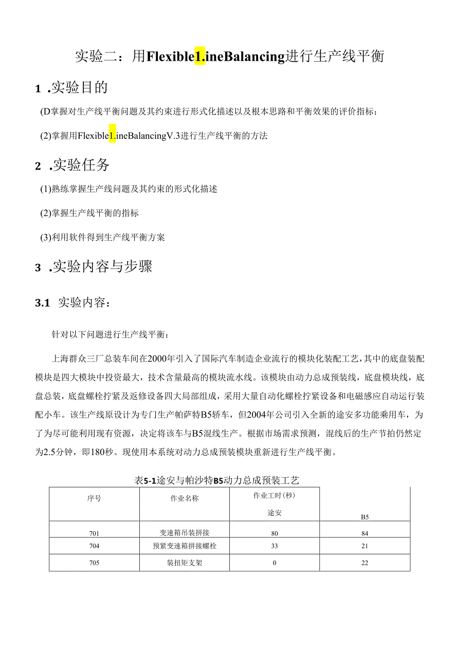 生产线平衡实验报告.docx_第1页