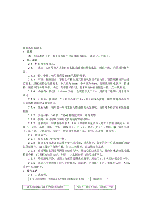 墙面水刷石施工工艺1.doc