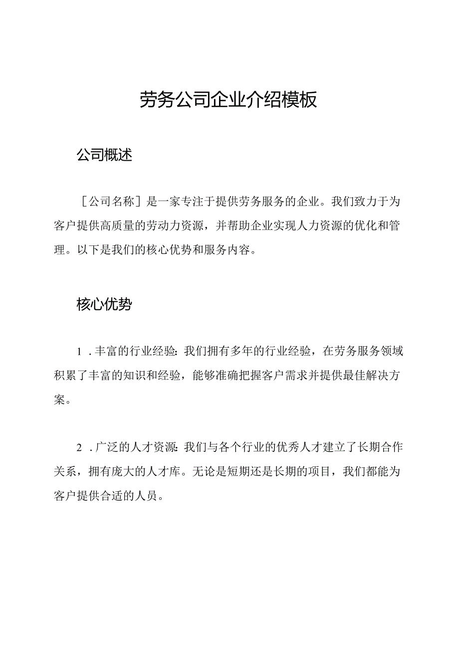 劳务公司企业介绍模板.docx_第1页