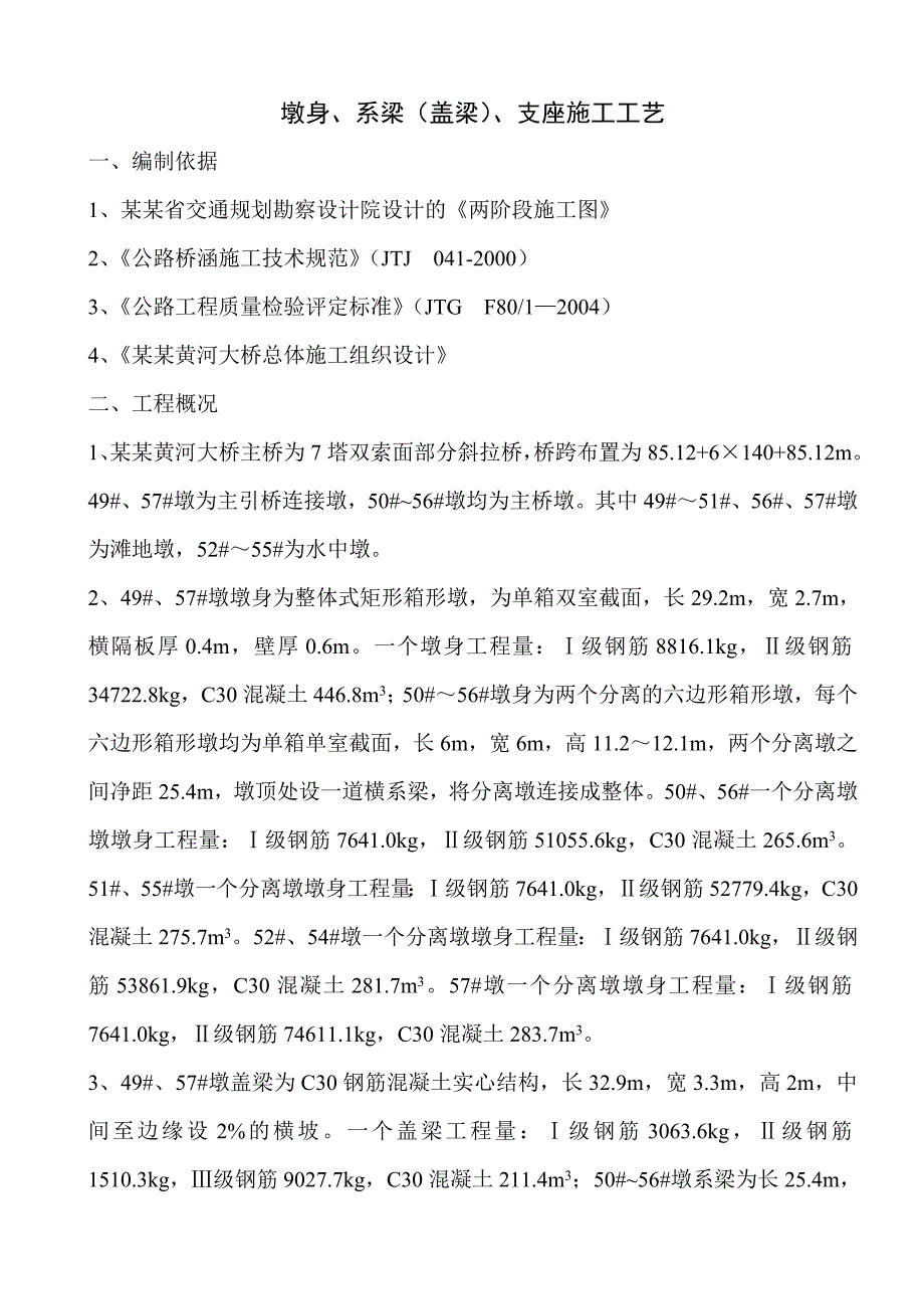 墩身、系梁、盖梁施工工艺(王总改).doc_第1页