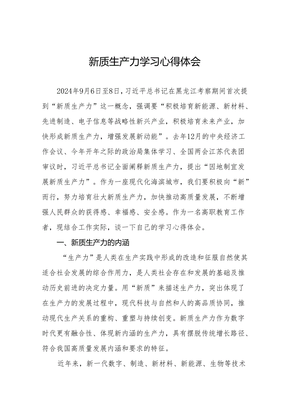 《新质生产力》学习研讨心得体会二十二篇.docx_第1页