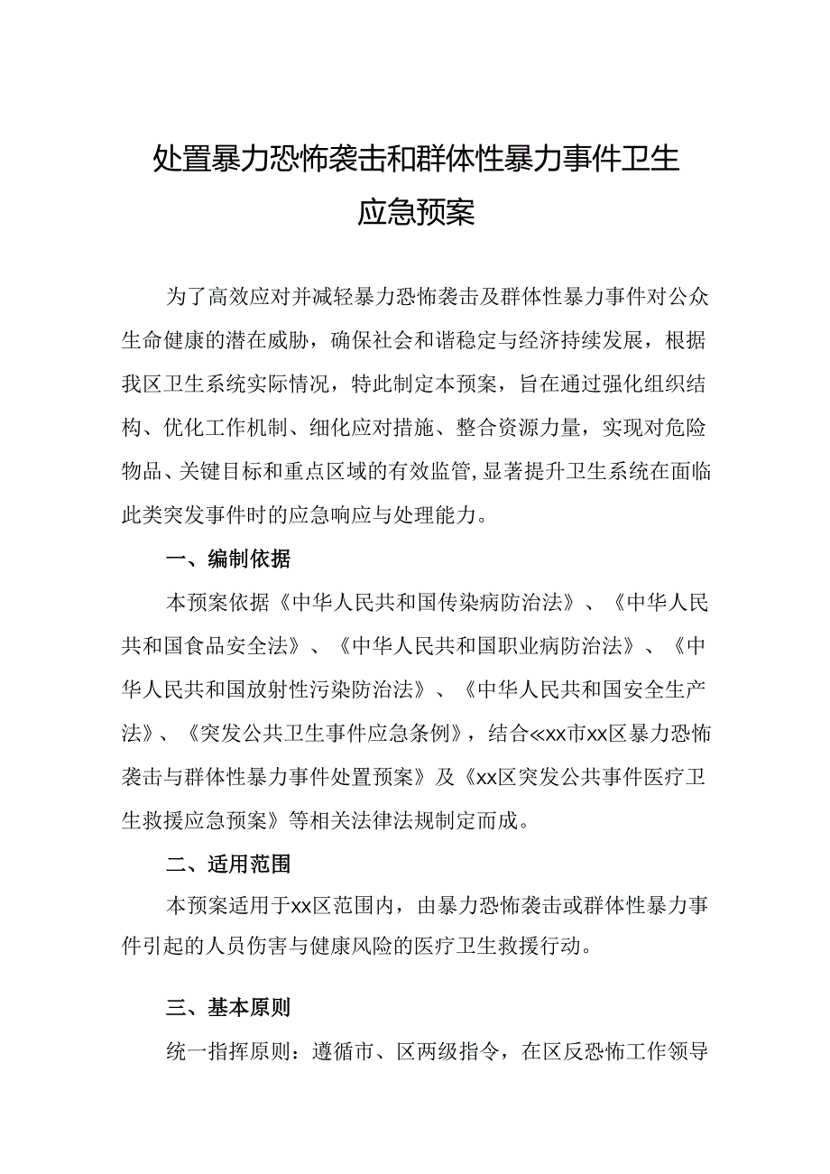 处置暴力恐怖袭击和群体性暴力事件卫生应急预案.docx_第1页