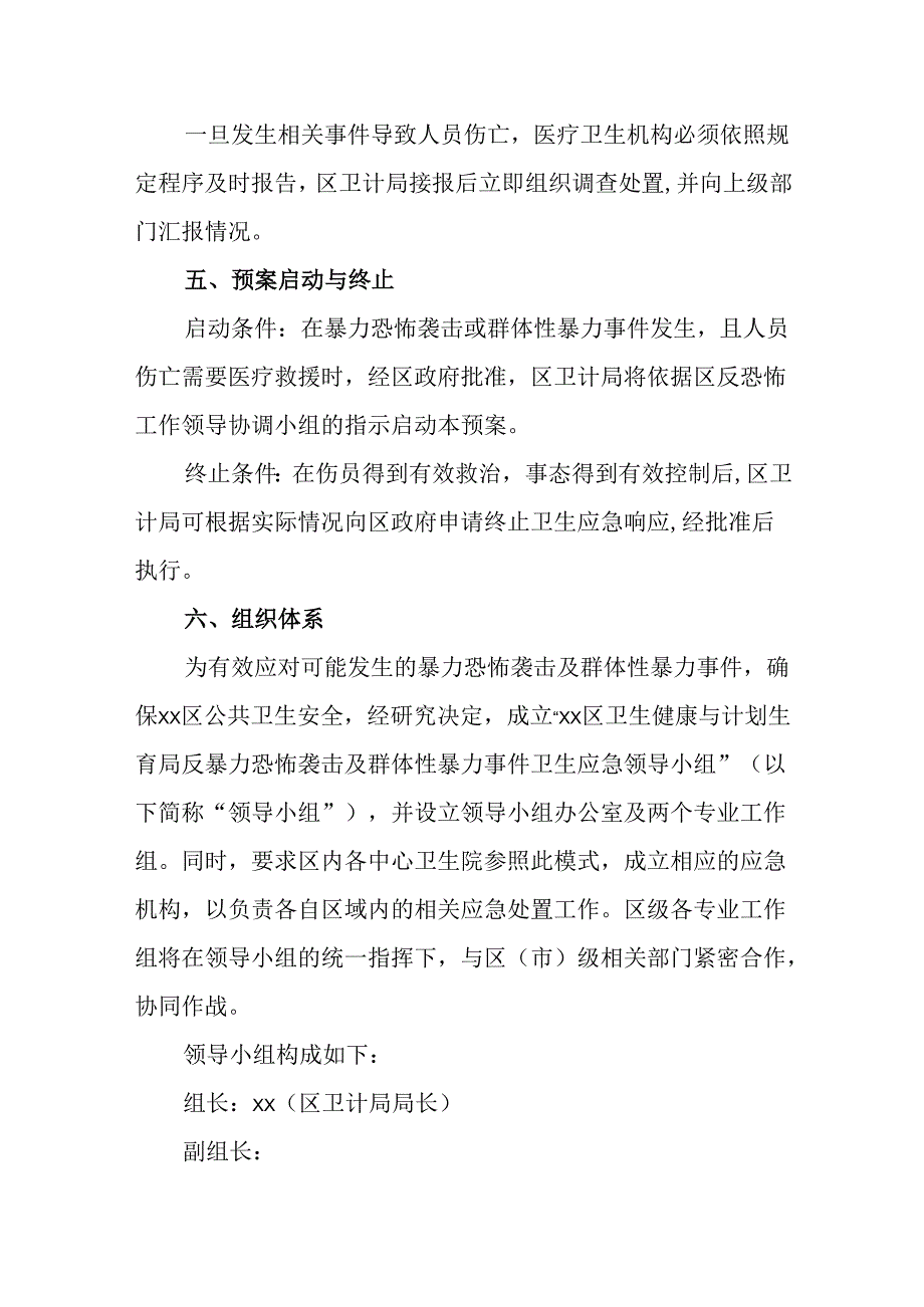 处置暴力恐怖袭击和群体性暴力事件卫生应急预案.docx_第3页