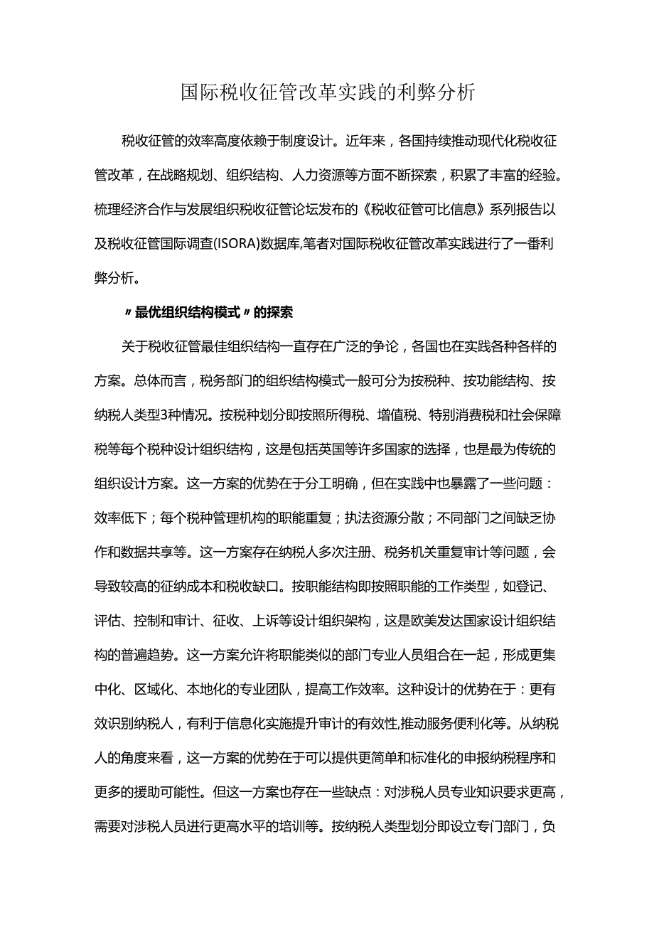 国际税收征管改革实践的利弊分析.docx_第1页