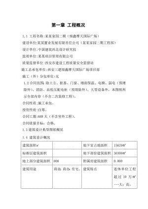 天天家园二期（瑞鑫摩天国际广场）施工组织设计.doc