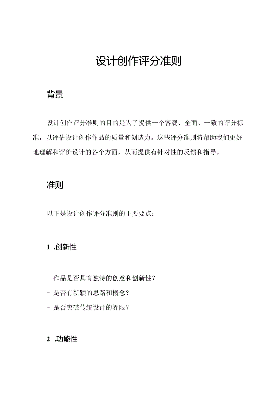 设计创作评分准则.docx_第1页