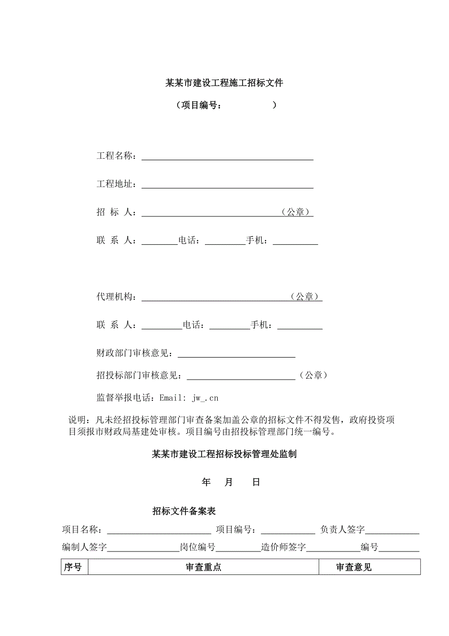 大连市建设工程施工招标文件(doc).doc_第1页