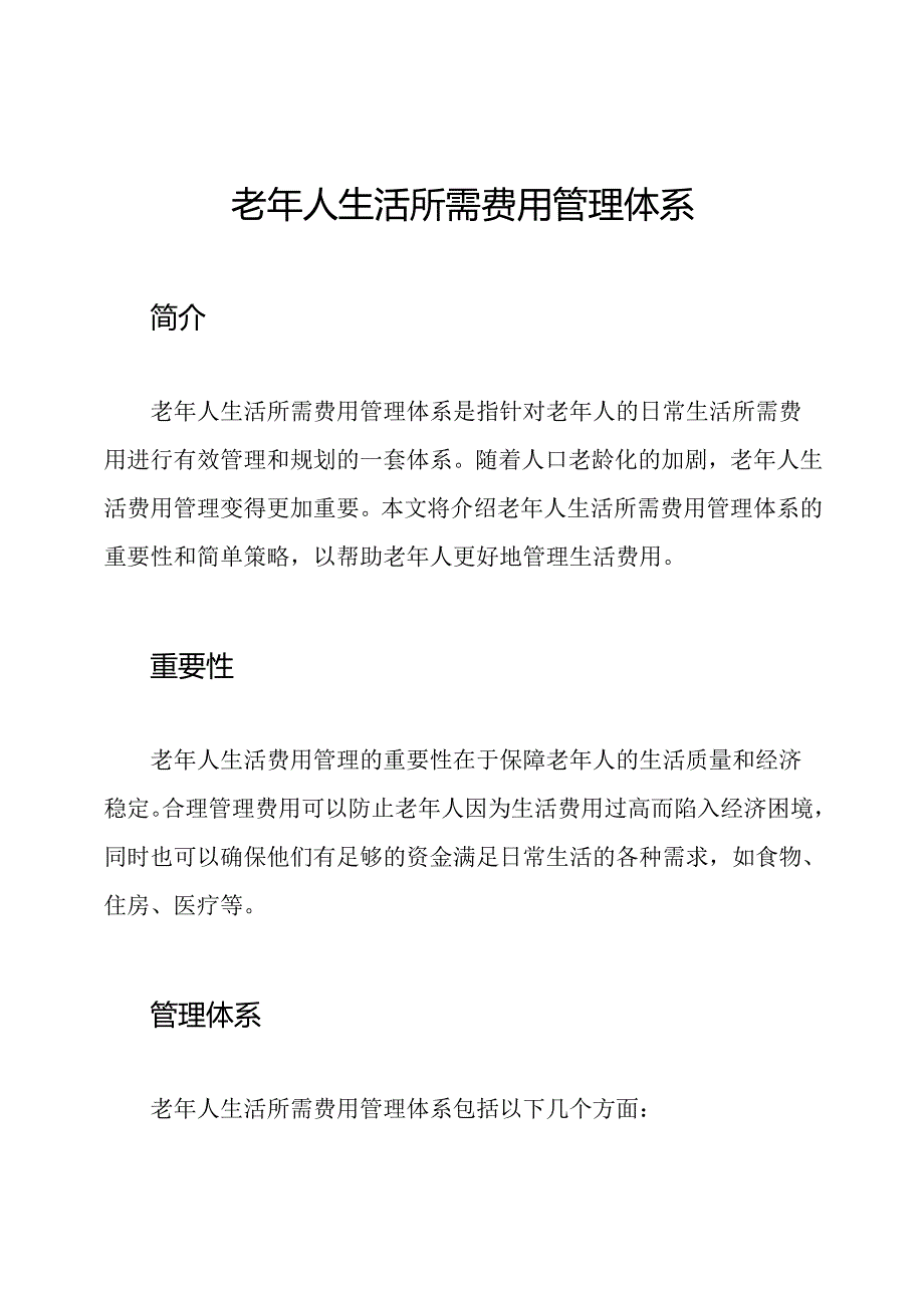 老年人生活所需费用管理体系.docx_第1页