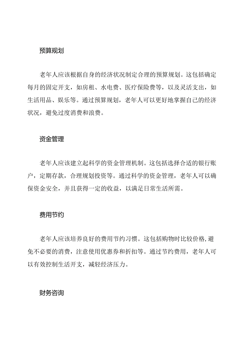 老年人生活所需费用管理体系.docx_第2页