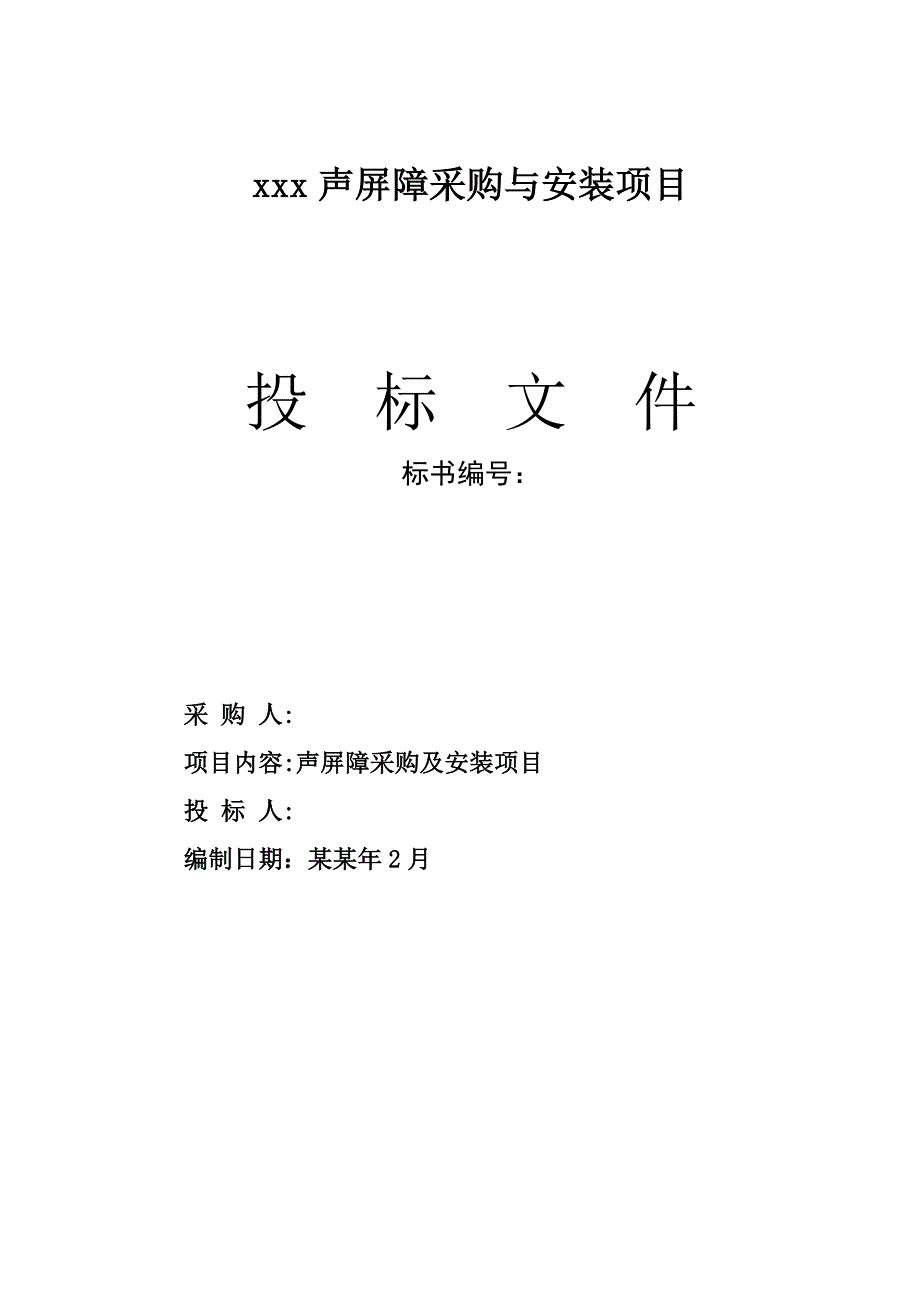 声屏障采购与安装项目投标文件、施工组织设计.doc_第1页