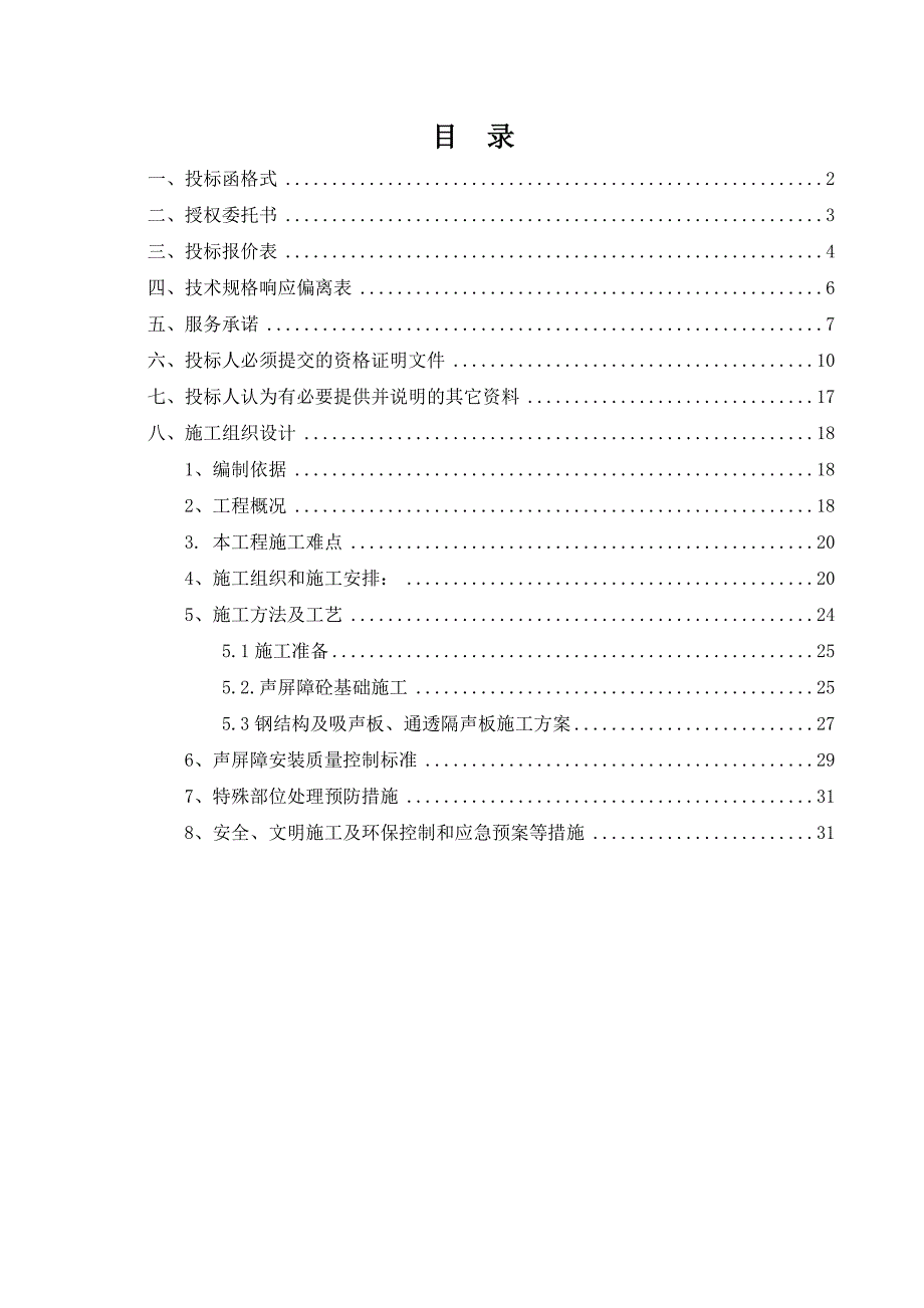 声屏障采购与安装项目投标文件、施工组织设计.doc_第2页