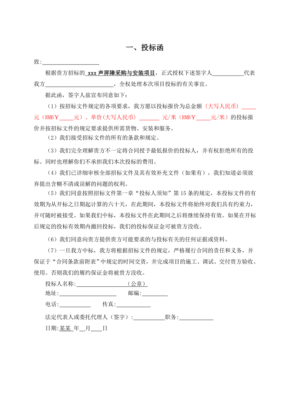 声屏障采购与安装项目投标文件、施工组织设计.doc_第3页