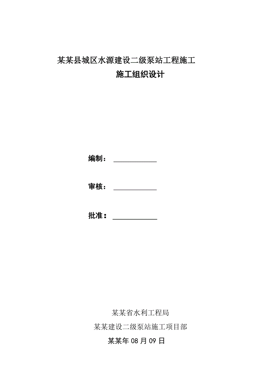 城区水源建设二级泵站工程施工组织设计.doc_第1页